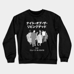 Night of the Living Dead (Japanese) Crewneck Sweatshirt